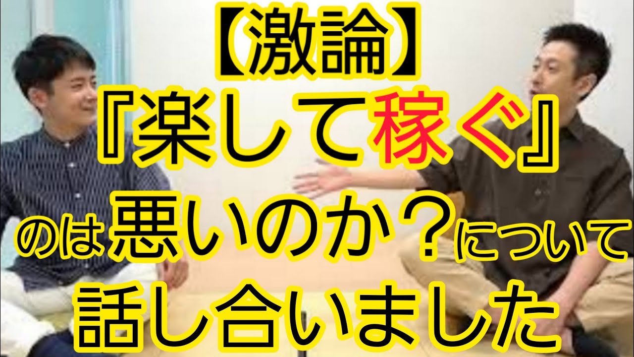 【激論】楽して稼ぐことの賛否