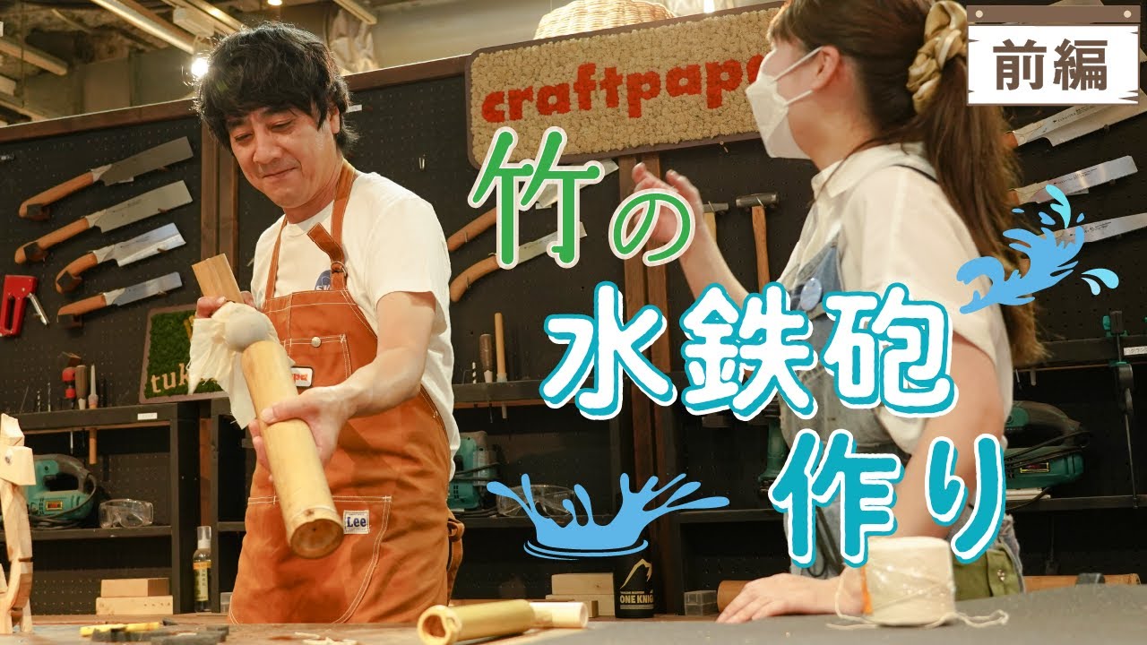 【夏休み】竹で巨大水鉄砲作作ってみた！【山崎まさよしのcraftpapa #15 前編 】