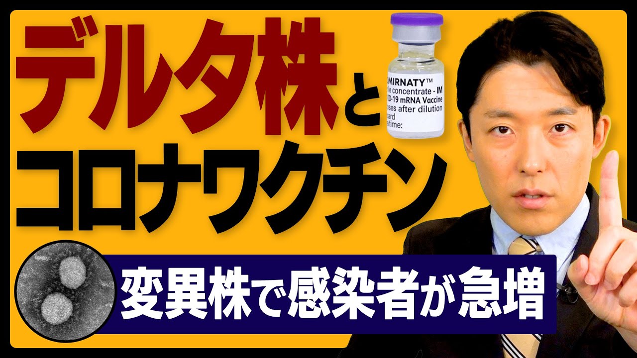 【デルタ株とコロナワクチン①】最新の科学的根拠をもとにワクチンの有効性と安全性を徹底分析！