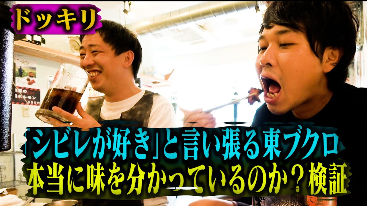 【ドッキリ】　焼肉では希少部位シビレが好きだと言い張るブクロ　本当にシビレを分かっているのか！？　【徹底検証】