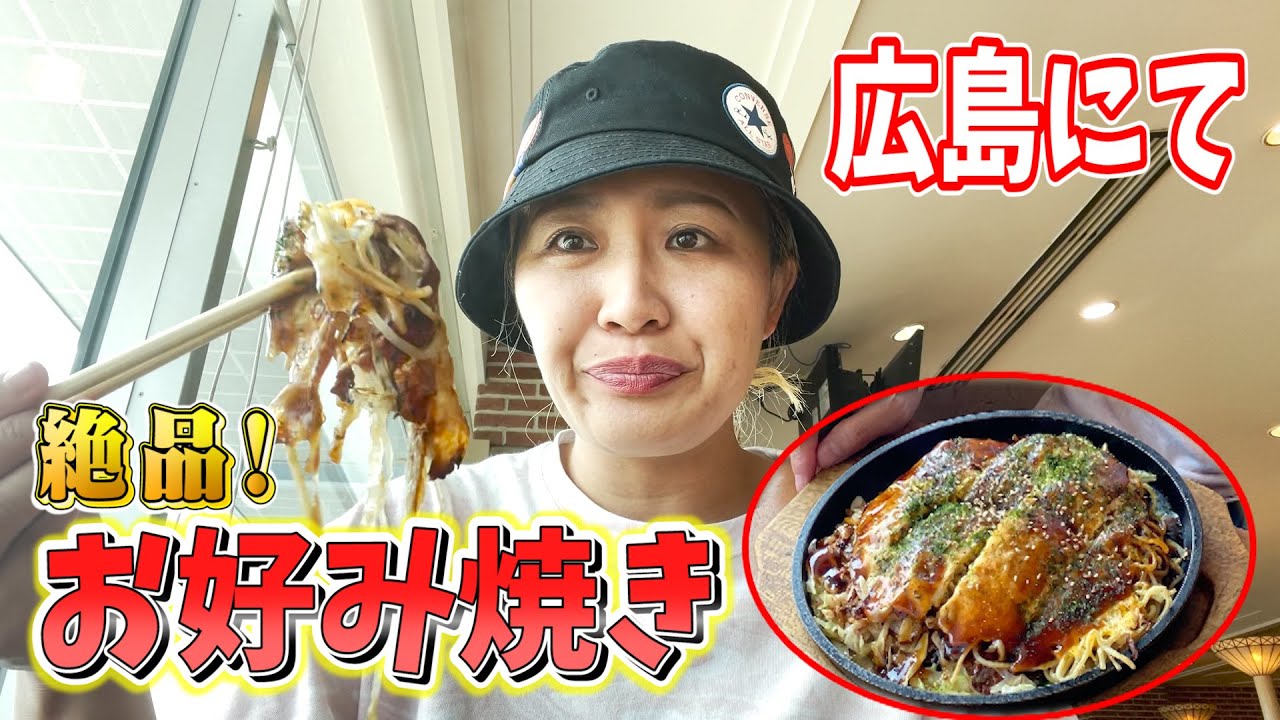 【WEリーグ開幕直前記念！】広島空港でお好み焼きを食べました【マルカリブランチ】