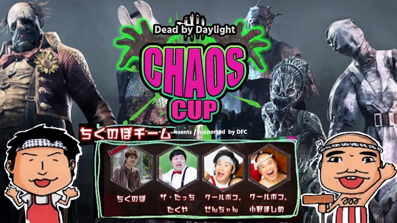 CHAOS CUP遂に本番です！　ゲーム素人クールポコ。状況生配信デッドバイデイライト　PS4