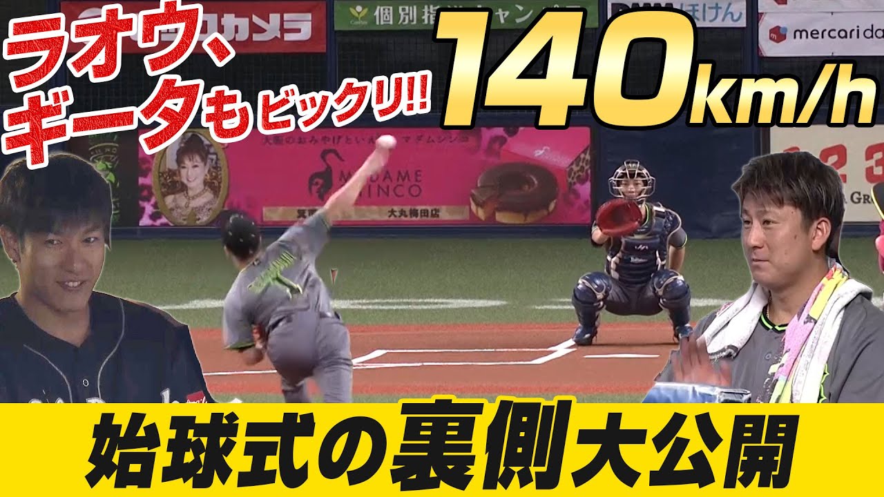 ラオウ・ギータもビックリ！オリックス「140km始球式」裏側を大公開！