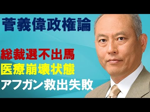 菅義偉政権論　総裁選不出馬　医療崩壊状態　アフガン救出失敗