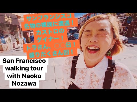 San Francisco walking tour with Naoko Nozawa カストロ名物、裸族に遭遇！カストロのダイナー！そしてトラさんの◯◯日！盛りだくさん回！