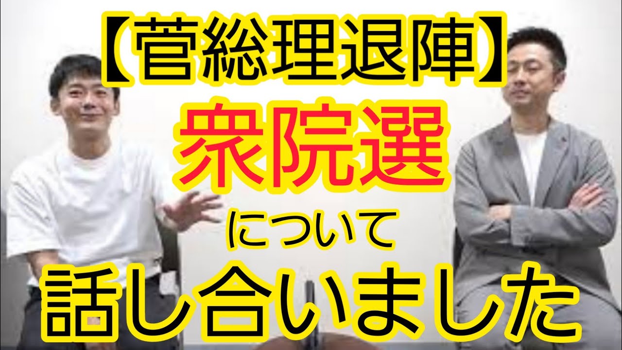 【菅総理退陣】衆院選について