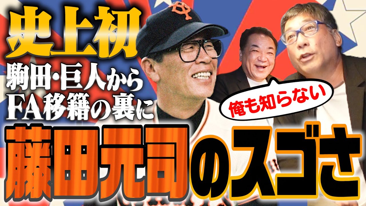 【恩師・藤田元監督】FAで悩む駒田に監督じゃないのに…感動秘話【駒田vs槙原・対戦裏話も】