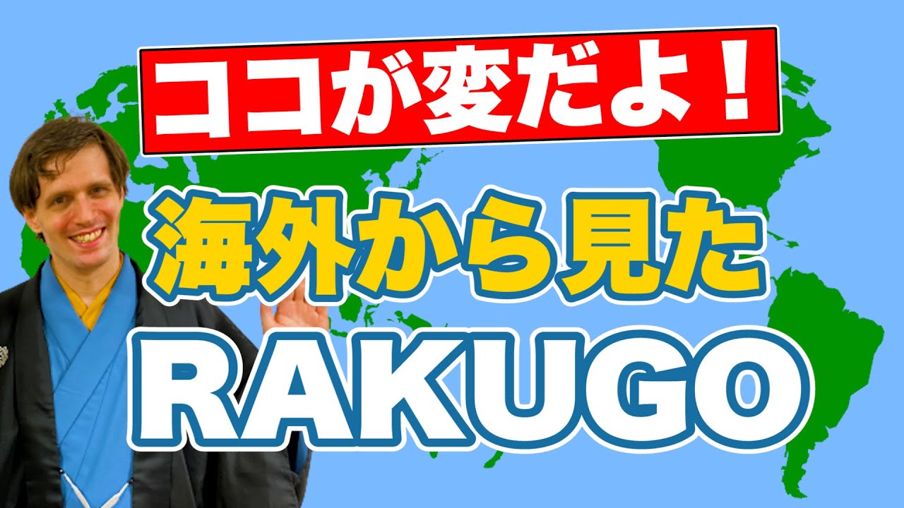 笑点・好楽の弟子に外国人！？海外から見た落語