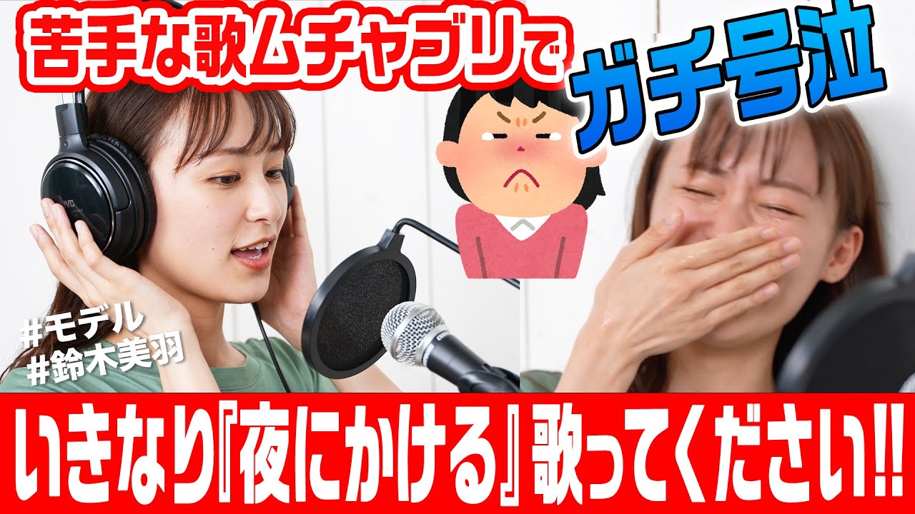 【検証】「突然ですが『YOASOBI』歌ってください！」モデル・鈴木美羽にお願いしたら…上手に歌い切れるのか！？ラストまさかの号泣！？【むちゃぶりドッキリ】