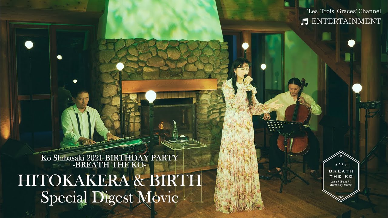 KO SHIBASAKI 2021 BIRTHDAY PARTY『BREATH THE KO』-＜HITOKAKERA & BIRTH＞Special Digest Movie
