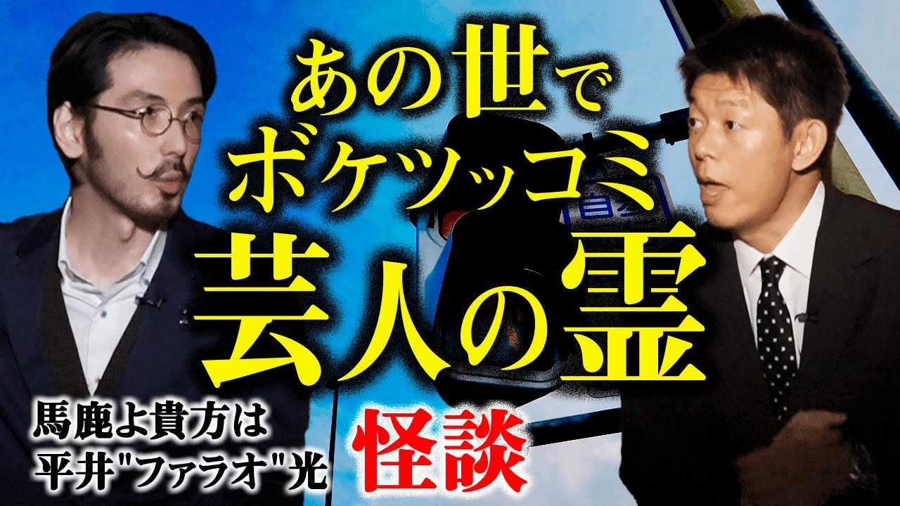 【平井ファラオ光】無念 喧嘩別れで相方の死『島田秀平のお怪談巡り』