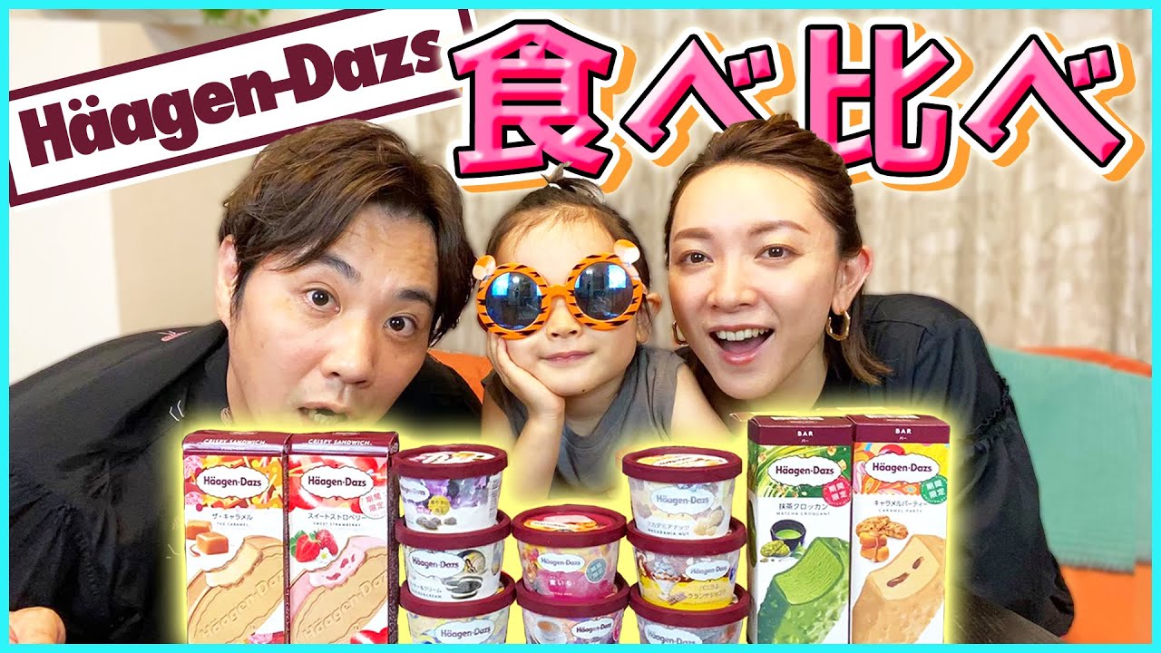 【12種類】ハーゲンダッツを贅沢に食べ比べしてみた！【Häagen-Dazs】【爆食い】