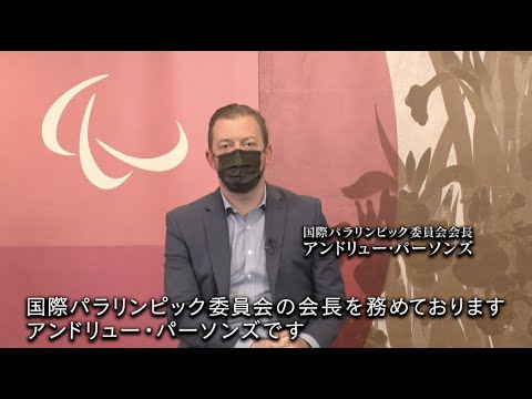 国際パラリンピック委員会会長アンドリュー・パーソンズさんインタビュー