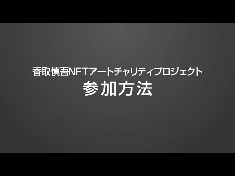 香取慎吾NFTアートチャリティープロジェクト参加方法