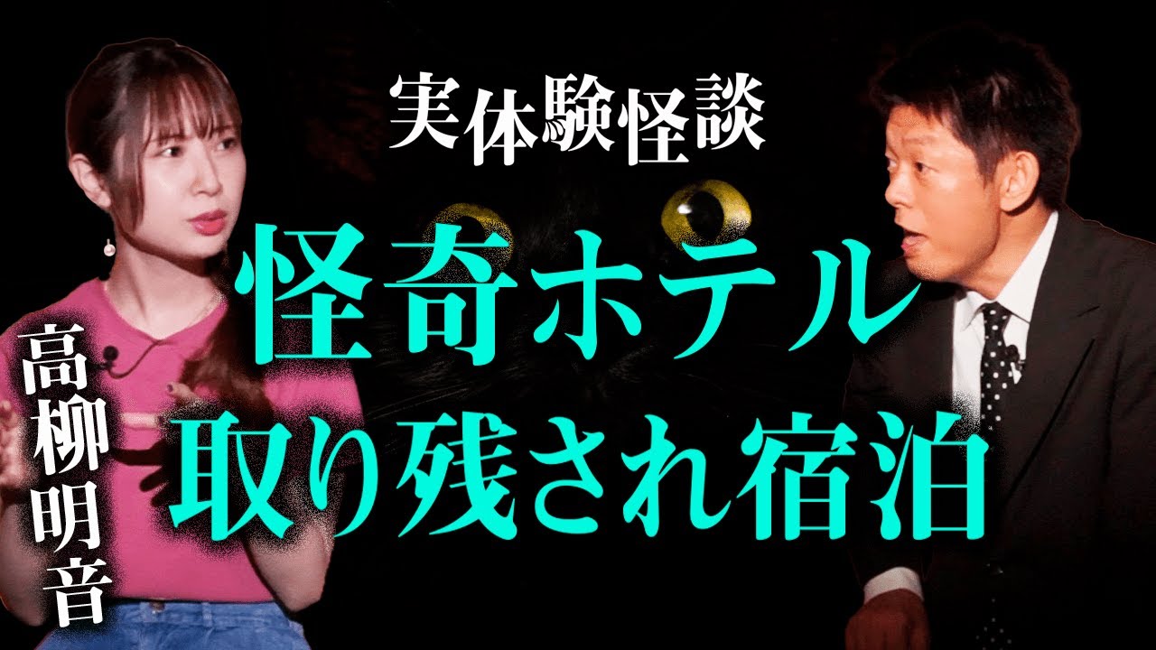 【高柳明音 怪談】実体験怖い話の連発 ※最後に”おまけNG集も”『島田秀平のお怪談巡り』