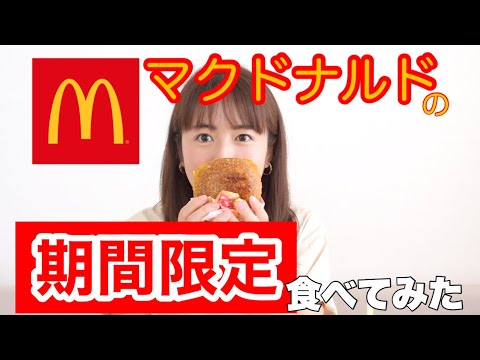 気になっていた期間限定のマック食べてみました。まだ夏を感じたい！