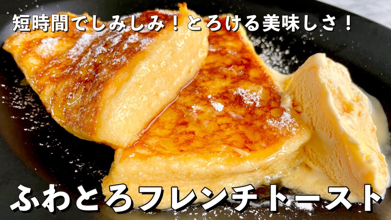 ふわっふわ！とろける美味しさ！短時間でしみしみのコツ！ふわとろフレンチトーストの作り方