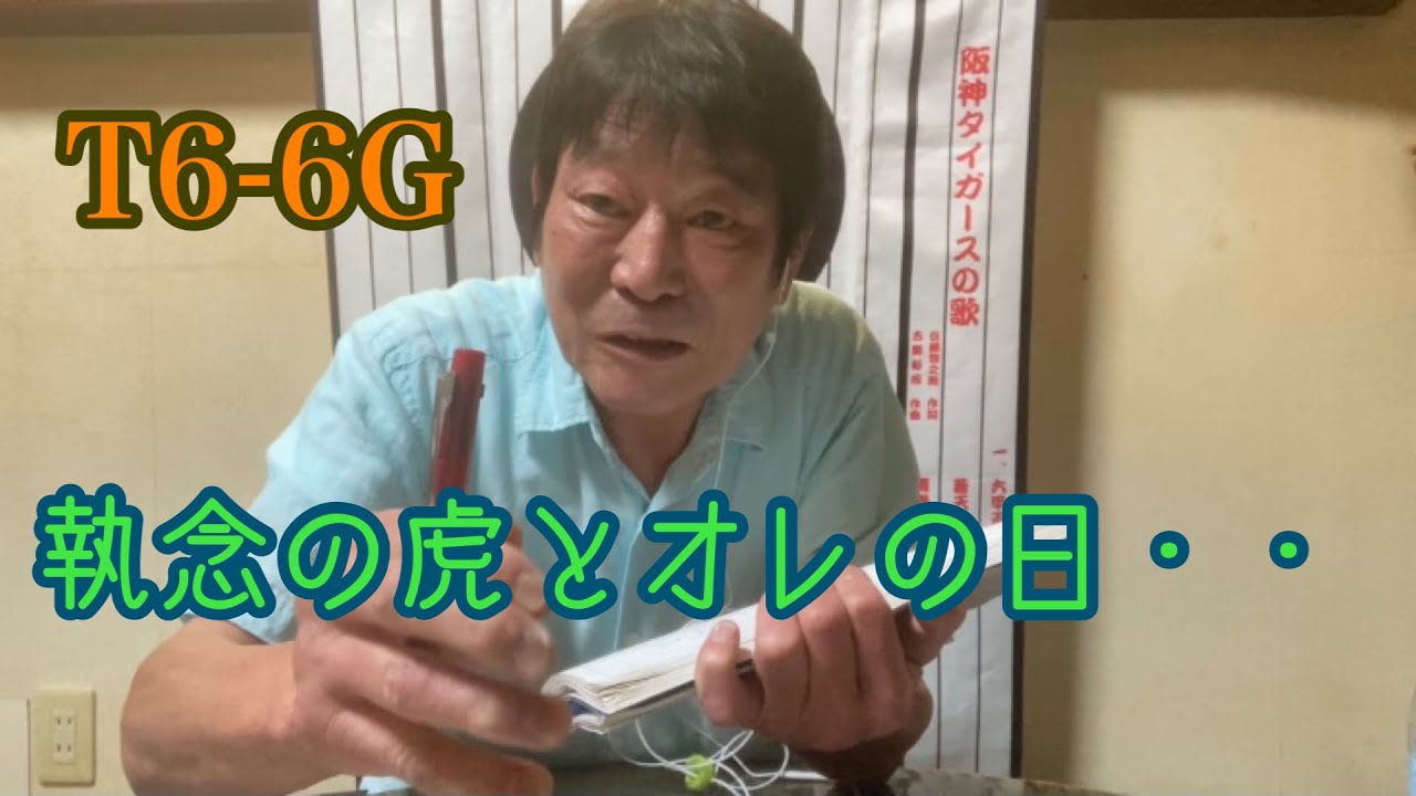 ダンカン虎輪書　2021・9・5  T6ｰ6G  0ｰ6からの虎の猛攻撃とWライブプロデューサーのお仕事で倒れる〜！