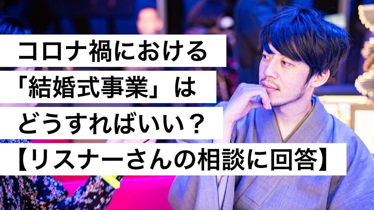 コロナ禍における「結婚式事業」はどうすればいい？【リスナーさんの相談に回答】-西野亮廣