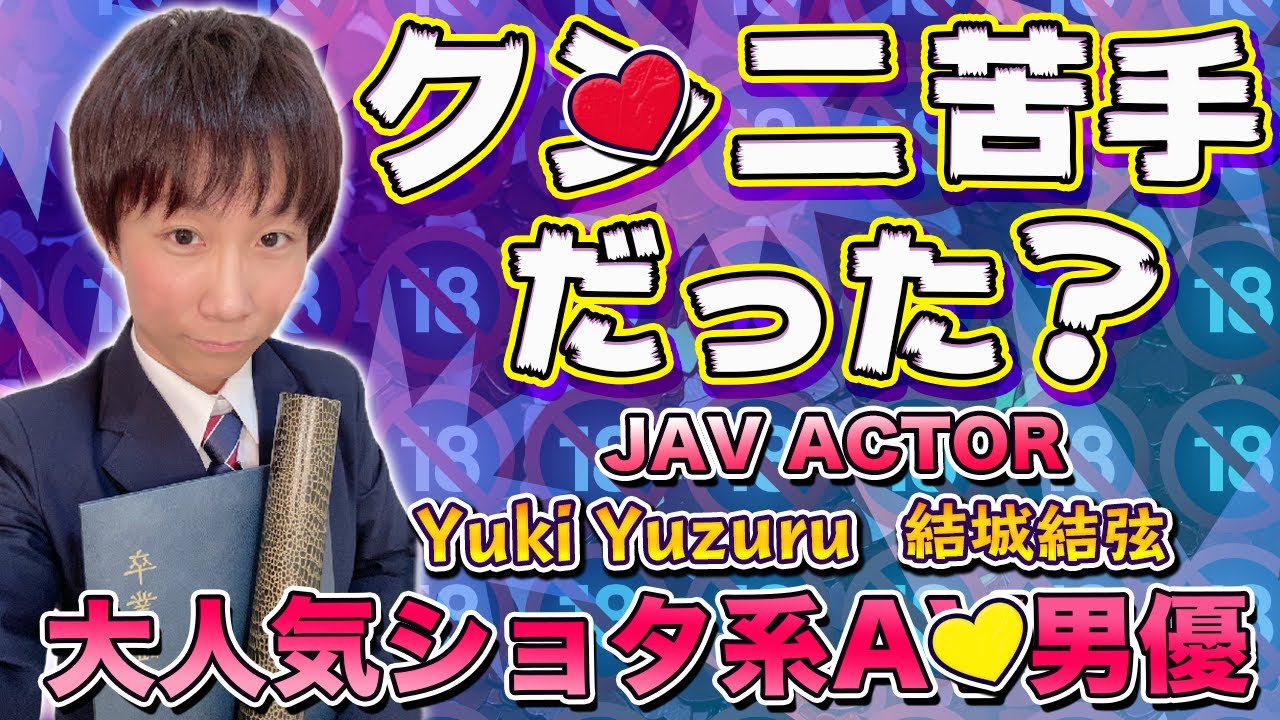 【AV女優】大人気ショタ系AV男優「結城結弦」With Love&Joyインタビューエピソード37パート2【ジューン・ラブジョイ】（英語＆日本語字幕付き）