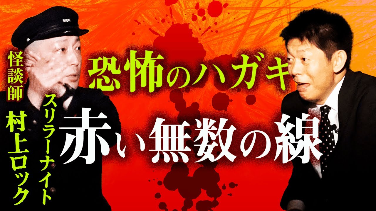 【村上ロック 怪談】赤い無数の線 『島田秀平のお怪談巡り』