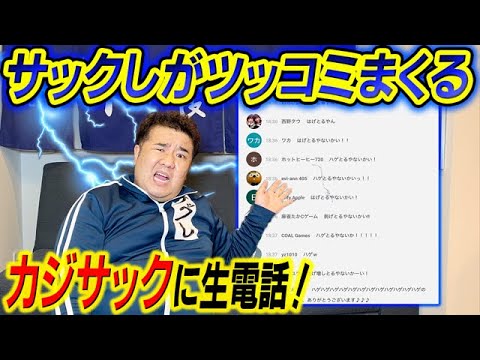 堤下食堂にサックしが降臨！カジサックに電話をしたら怒られた！！！