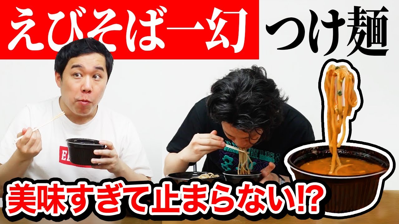 【つけ麺】えびそば一幻の香り抜群な濃厚つけ麺を食べる!! 美味すぎて豪快なすすりが止まらない!?【霜降り明星】