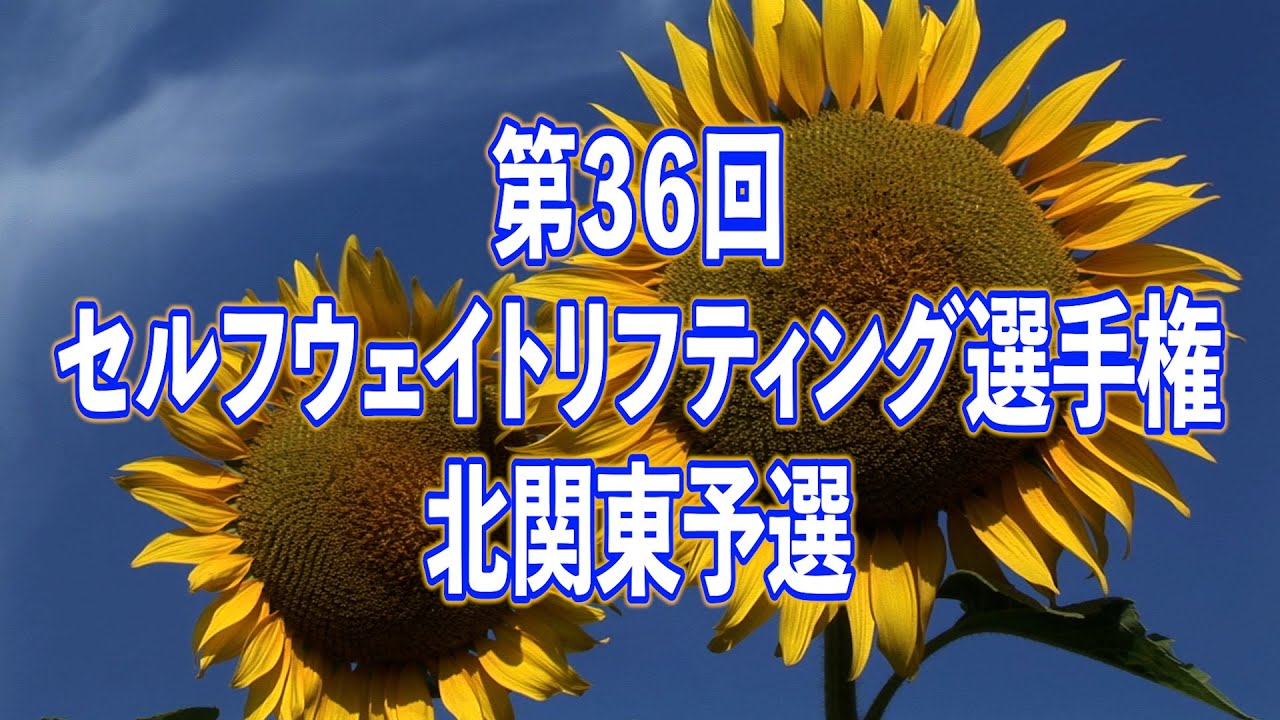 第36回　セルフウェイトリフティング選手権　北関東予選