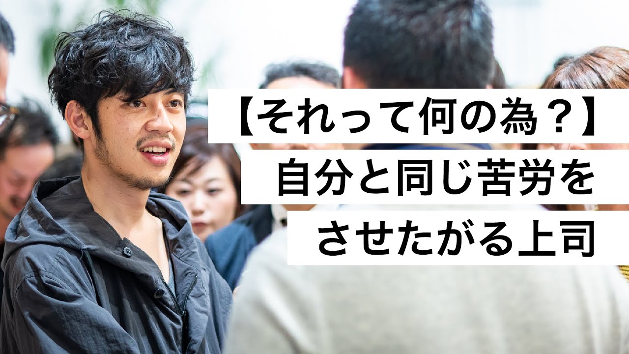 【それって何の為？】自分と同じ苦労をさせたがる上司-西野亮廣