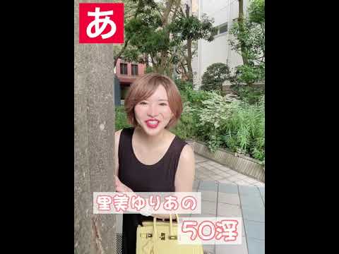 【えちえち】里美ゆりあの50淫シリーズ！～あ～　#shorts