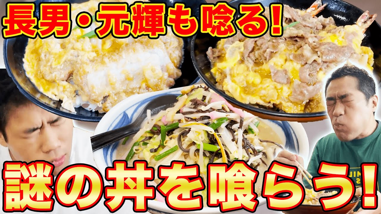 【親子で爆食】元輝がどうしても行きたかった店!謎の丼ウエブ丼って何!?【はなわ家】【佐賀グルメ】【カツ丼】【ウエブ丼】【飯テロ】