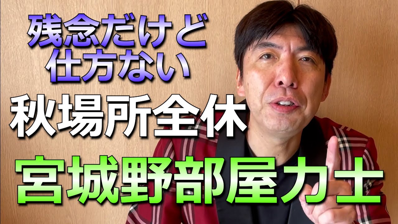 宮城野部屋力士、秋場所全休