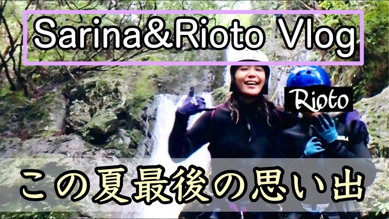 【VLOG風】この夏最後の思い出に奥多摩でリオトとキャニオニング