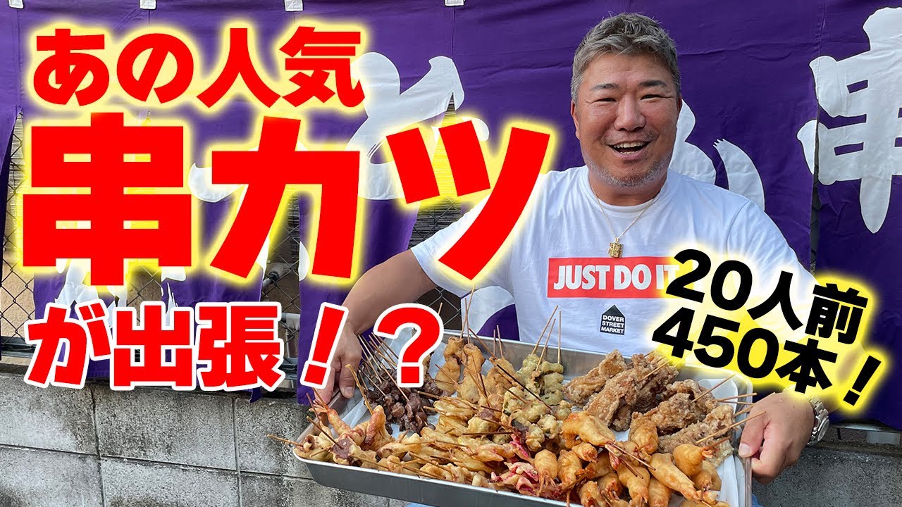 あの人気串カツが出張！？串カツ450本！！