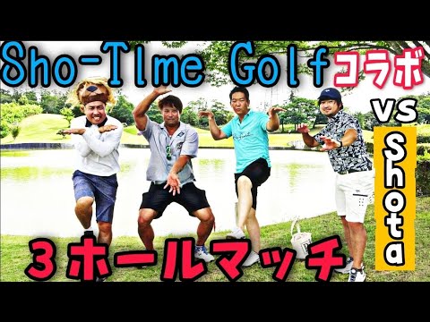 【Sho-Time Golfコラボ】Sho-Time Golfさんの強者達と３ホールマッチしてます！こちらの動画では、Shotaさんと勝負！