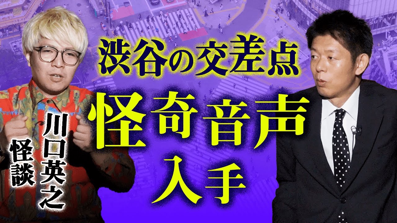 【川口英之 体験怪談】タクシーの運転手さん怪談 ※音声入手『島田秀平のお怪談巡り』