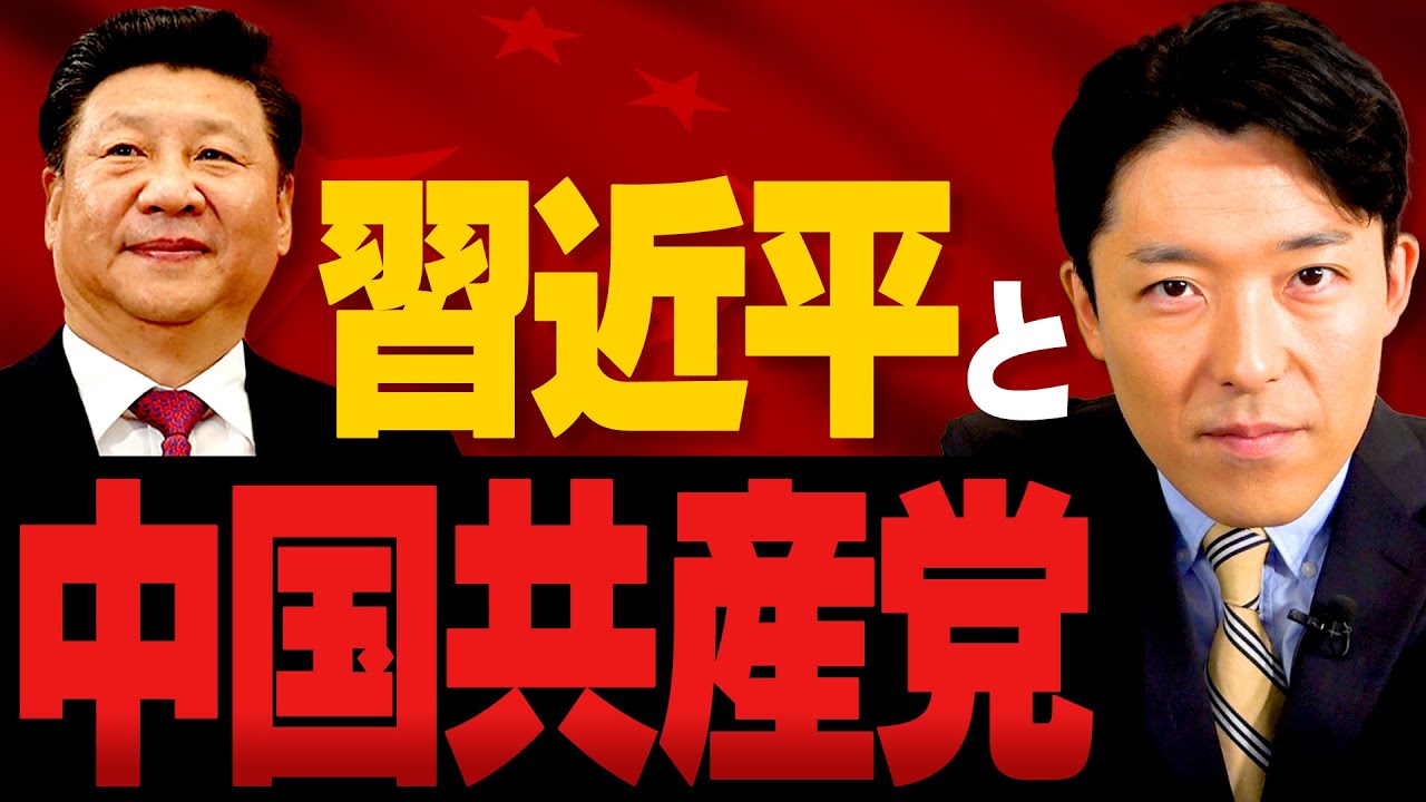 【習近平と中国共産党①】中国を一党支配する習近平はいかにしてトップに上り詰めたのか？