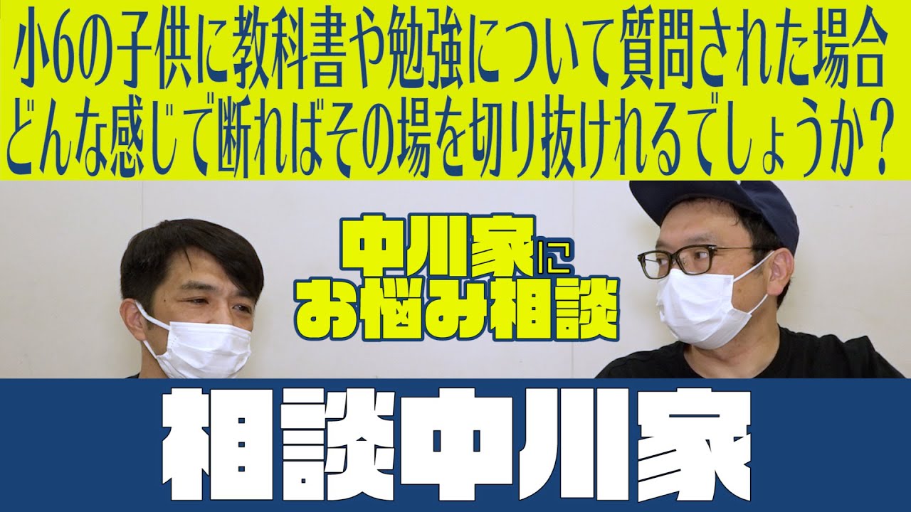 相談中川家「小6の子供に教科書や勉強について質問された場合どんな感じで断ればその場を切り抜けれるでしょうか？」