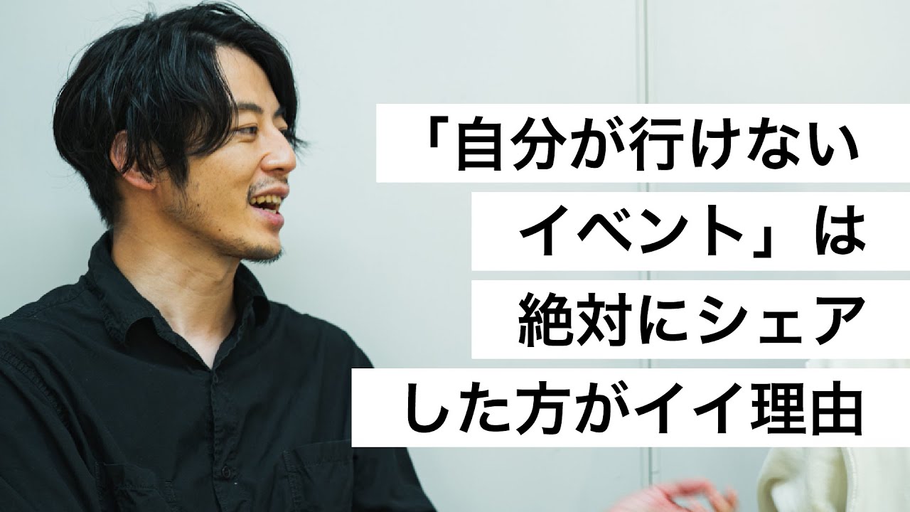 「自分が行けないイベント」は絶対にシェアした方がイイ理由-西野亮廣