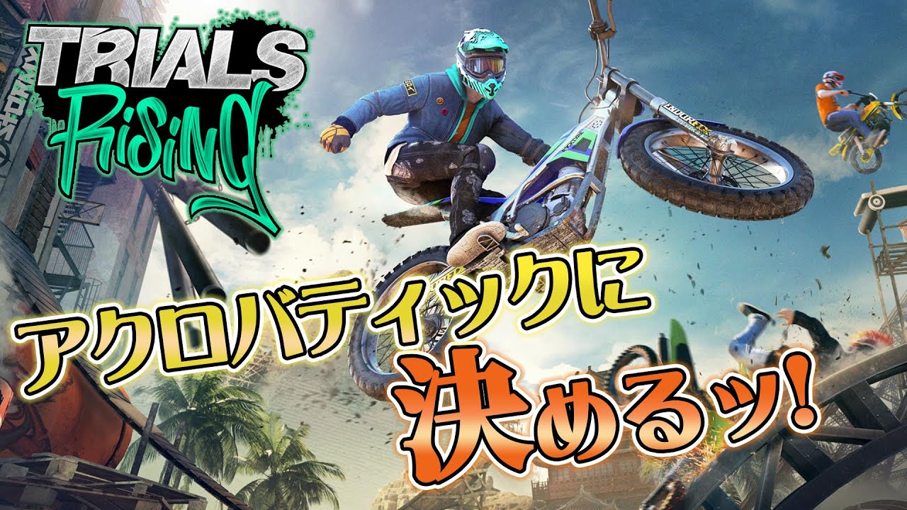 誰もゴール出来ない？バイクのゲーム【TRIALSRISING】