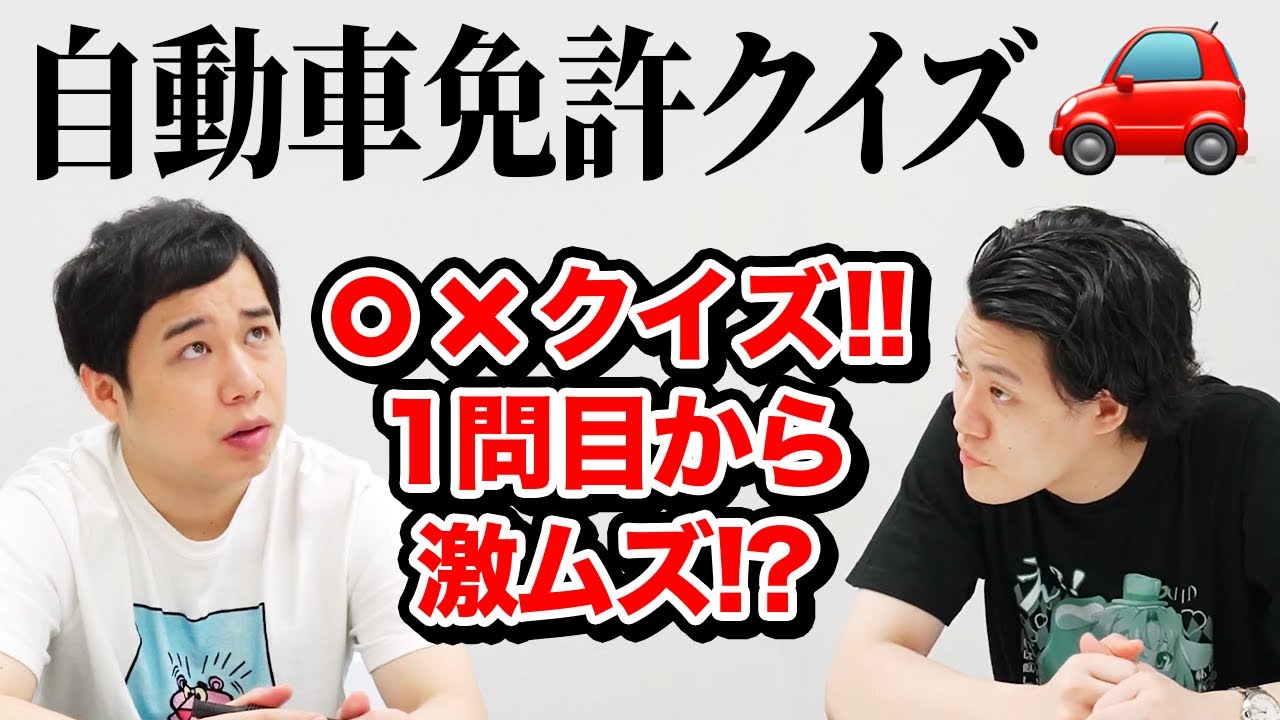 【自動車免許クイズ】運転免許を取るために◯×クイズに挑戦!! 1問目から激ムズすぎて免許取得を諦める!?【霜降り明星】