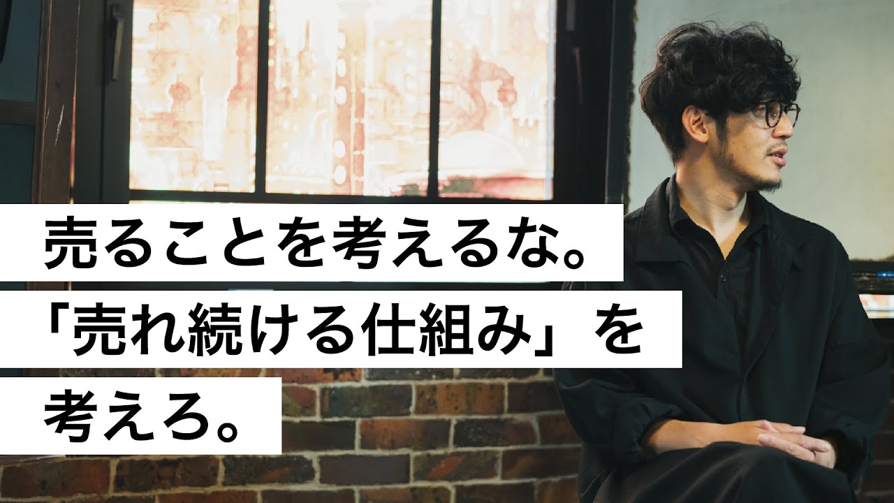 売ることを考えるな。「売れ続ける仕組み」を考えろ。-西野亮廣