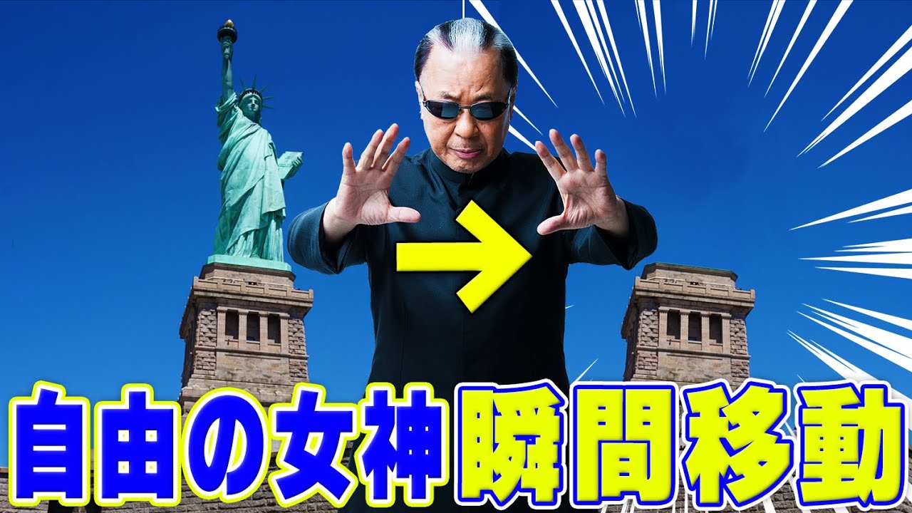 【shorts】自由の女神の瞬間移動【the statue of Liberty】