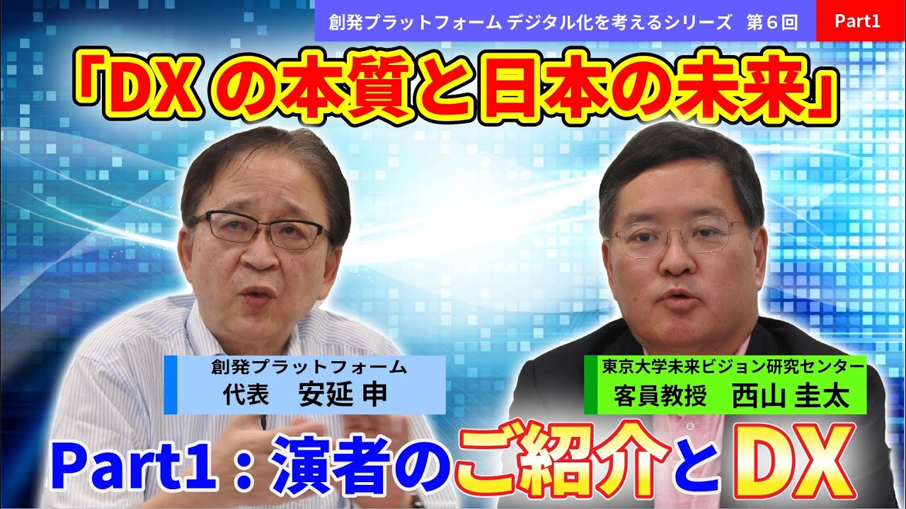 デジタル化を考えるシリーズ第6回 西山圭太氏 Part1「演者のご紹介とDX」創発PF＃デジタル化 #西山圭太