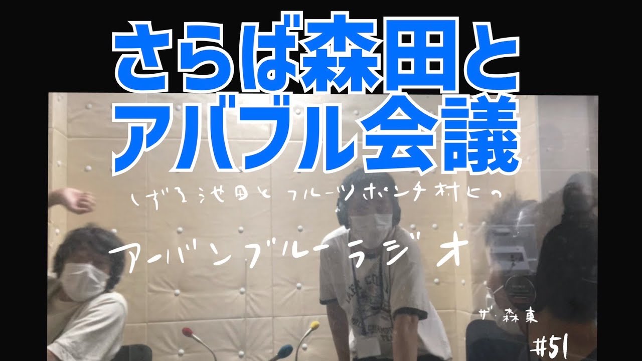 しずる池田とフルーツポンチ村上のアーバンブルーラジオ「さらば森田とアバブル会議」の回