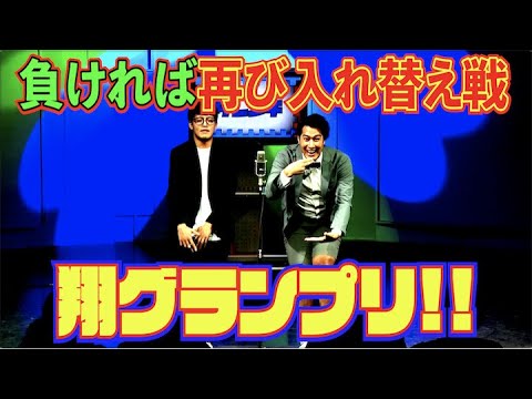 #528【翔バトル】入れ替え戦に挑んだタレンチ！八木塾長が久々本気モードに!?【サバンナ八木の芸人男塾】