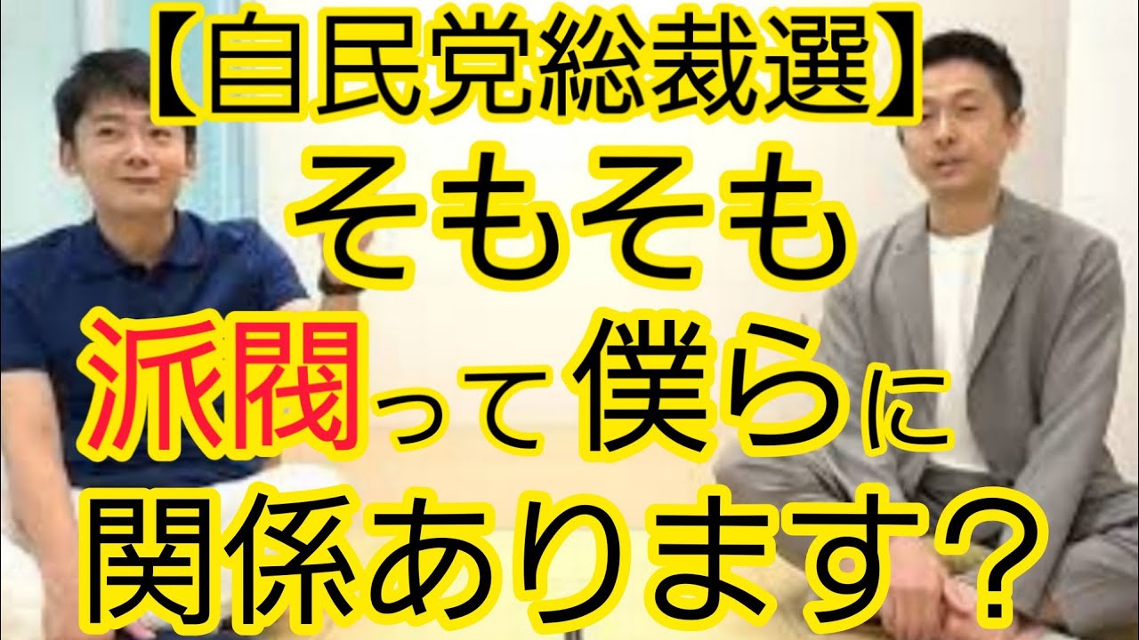 【自民党総裁選】派閥で決める風潮