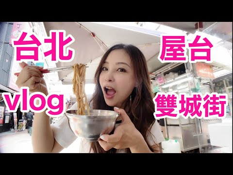 【台北vlog】屋台村へ〜晴光市場で食事と買い物！インリンの何気ない日常