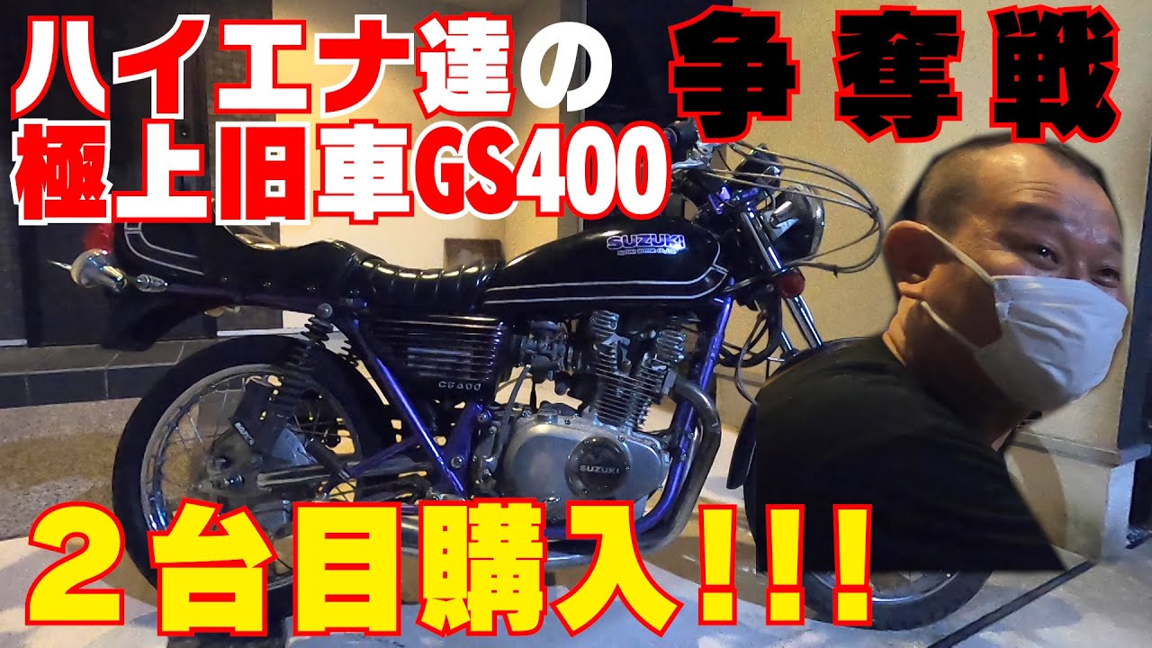 #57 【GS400】２台目GET！ヨダレもんの極上GS400！！