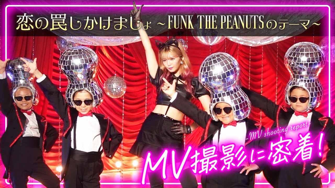 【密着】「恋の罠しかけましょ ～FUNK THE PEANUTSのテーマ～」MVメイキング【宇野実彩子(AAA)】